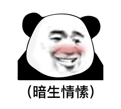 暗生情愫(熊猫头表情包)_暗生_情愫_熊猫表情
