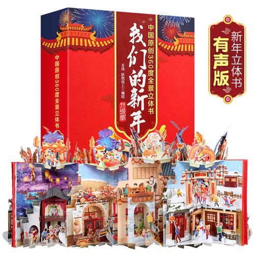 鼠年礼盒装我们的新年立体书儿童绘本欢乐中国年儿童3d立体书开心过大