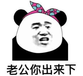 老公你出来下_老公_出来表情