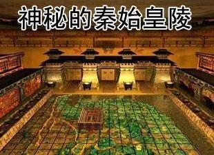 秦始皇墓内部照片古人的伟大智慧让人赞叹