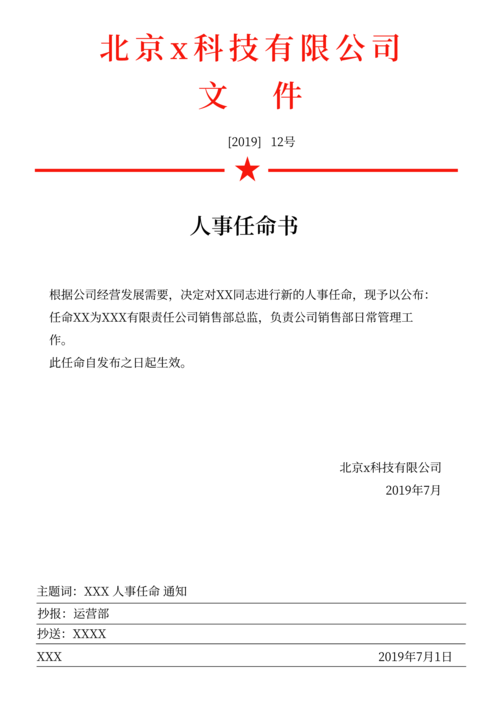 红头文件人事任命重要通知办公通用a4模板设计word模板