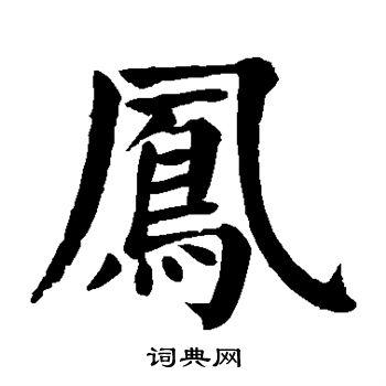 凤楷书书法字典