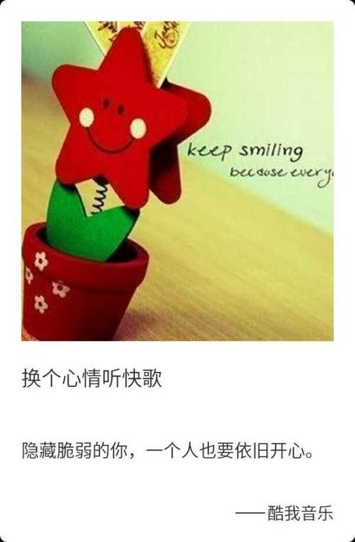 隐藏脆弱的你,一个人也要依旧开心——换个心情听快歌