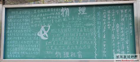 物理组黑板报