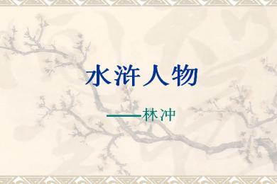 水浒传林冲ppt(47页)