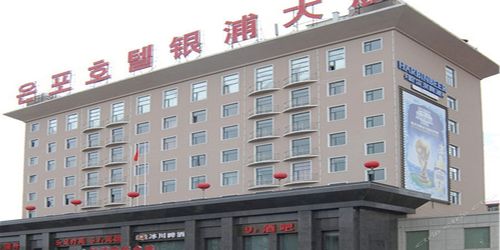 延吉银浦大厦