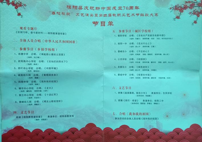 成立70周年"舂陵放歌"文艺演出暨第四届教职工艺术节红歌大赛节目单