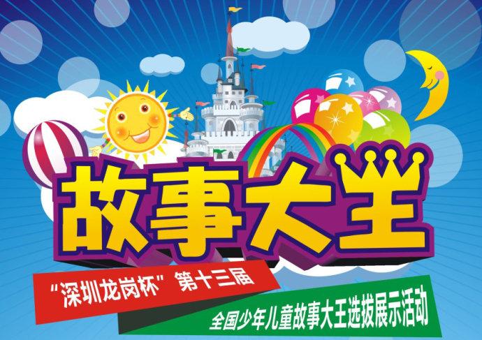 [转载]第十三届全国少年儿童故事大王选拔赛·深圳赛区,即将火热开启!