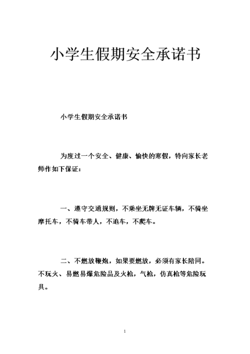 小学生假期安全承诺书 .doc