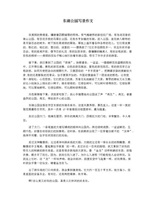 东湖公园写景作文.docx 2页