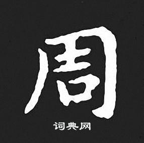 周怎么写好看周字的书法写法周毛笔书法欣赏