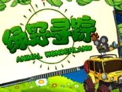 《绿野寻踪》-cctv-14 少儿-综艺节目全集-在线观看