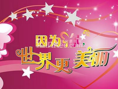 温馨!最适合送妻子的38妇女节祝福语
