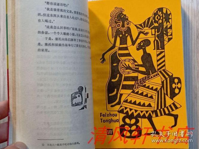 正版现货《非洲童话》全1册"董天琦 翻译,名家:何礼蔚