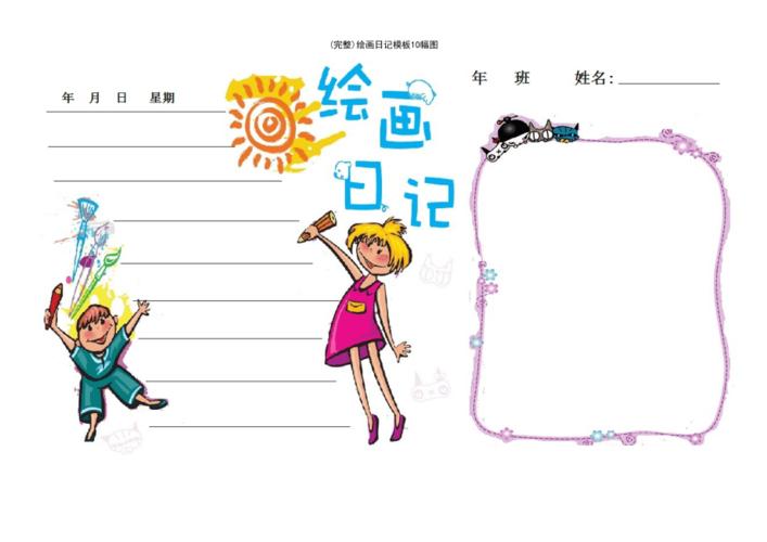 (最新整理)绘画日记模板10幅图
