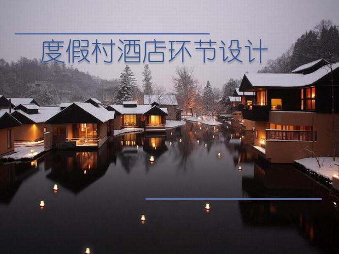 相关主题 你可能喜欢 度假村设计 度假村设计说明 度假村 度假酒店