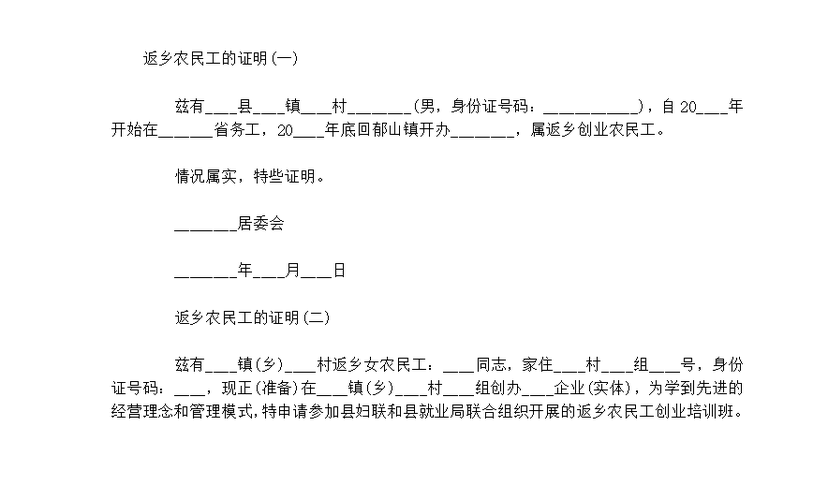 4.农民工返乡证明模版