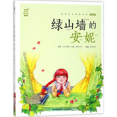绿山墙的安妮 福建少年儿童出版社 (加)露西·莫德·蒙哥马利 著;蜗牛