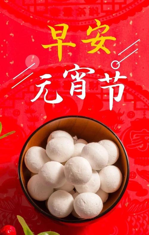 早安心语元宵节吉祥