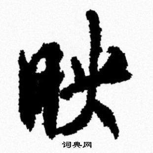 映行书怎么写好看映字的行书书法写法映毛笔行书书法欣赏