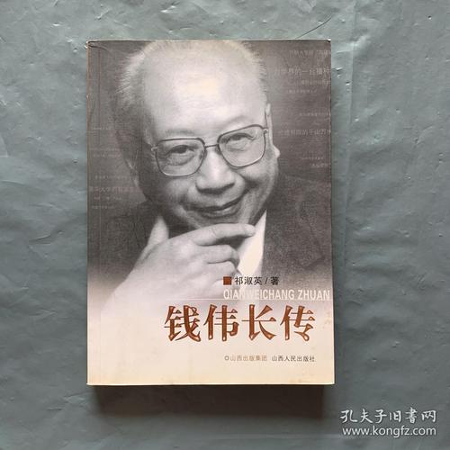 钱伟长传