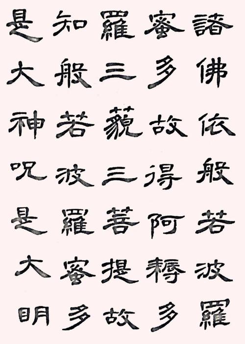 传《曹全碑》集字《心经》-  - 何绍基隶书集字《心经》-  课程
