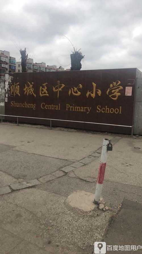 地址,地图,预定,价格,团购,优惠,顺城中心小学-西门在哪,怎么走_抚顺