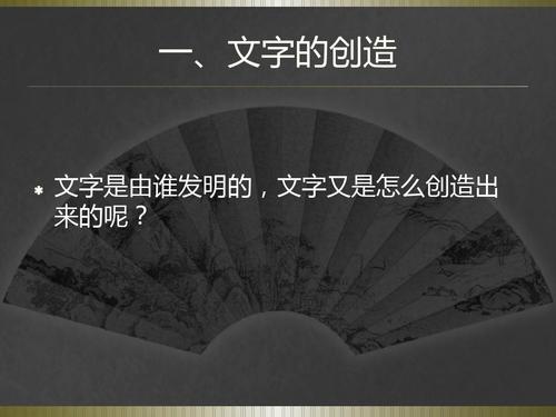 汉字的艺术魅力ppt