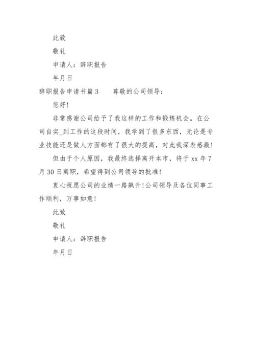 辞职报告申请书格式
