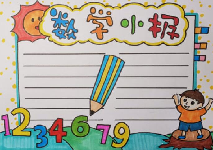 五年级数学手抄报 五年级数学手抄报大全漂亮