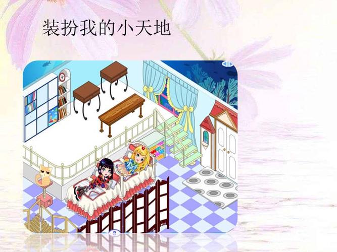 教科版道德与法治一年级下册第6课装扮我的小天地课件pptx