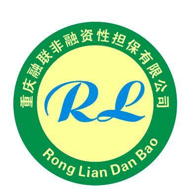 重庆融联非融资性担保有限公司