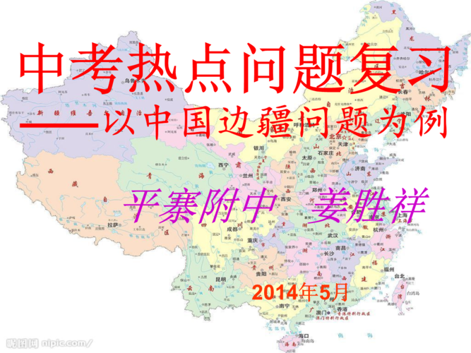 中考热点问题中国边疆问题讲解材料.ppt