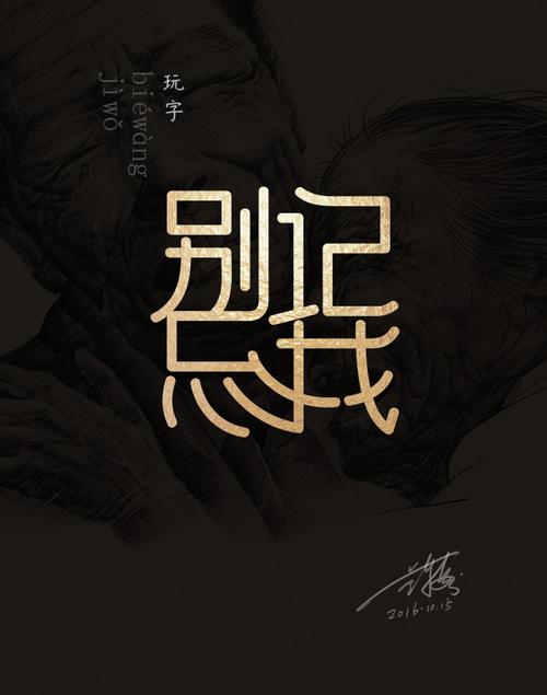 别忘记我
