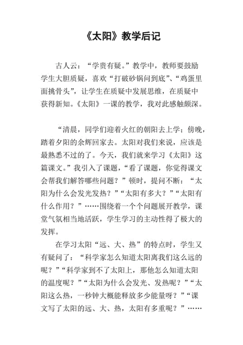 《太阳》教学后记_1