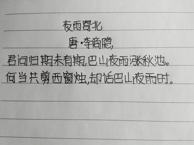 手写《夜雨寄北》