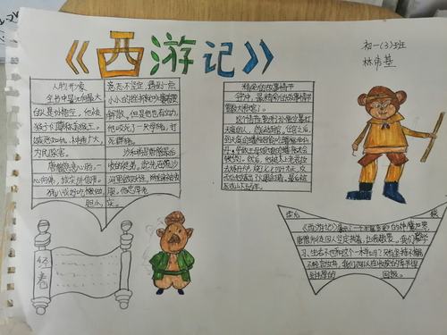 名著阅读《西游记》手抄报作品展示(2020届初一三班)