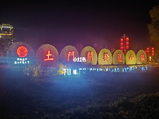 石家庄土门关驿道小镇_拍照_土门关驿道小镇_小吃_景点_夜市_夜景