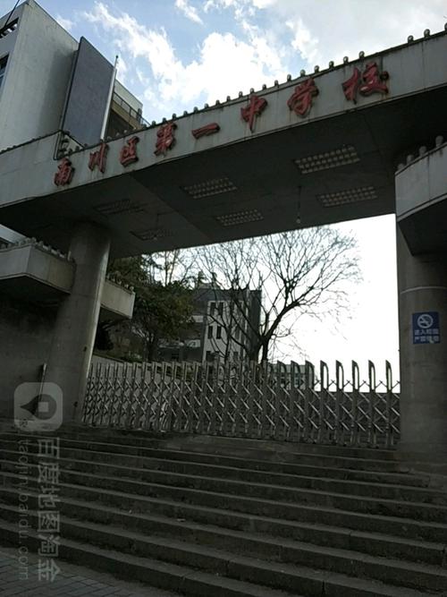重庆市南川区第一中学校