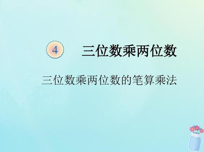 2019秋四年级数学上册 第4单元 三位数乘两位数 4.