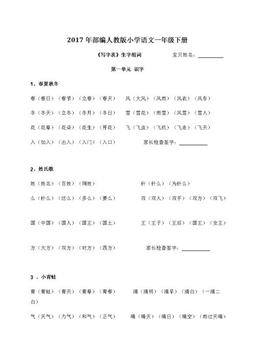 部编人教版小学语文一年级下册《写字表》生字组词.docx