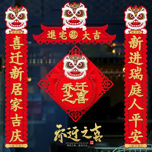 对联乔迁之喜舞狮新居搬家新家新房入宅进宅大吉装饰布置用品门贴