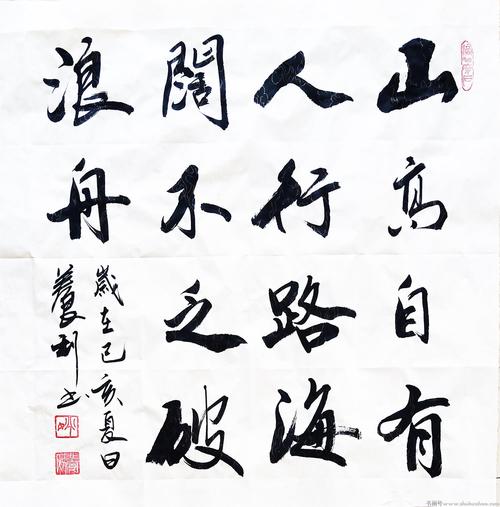 姚养利书法《山高自有人行路》