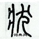 历培坚写的硬笔篆书状