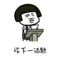 让我们换个话题表情包_微信头像图片大全