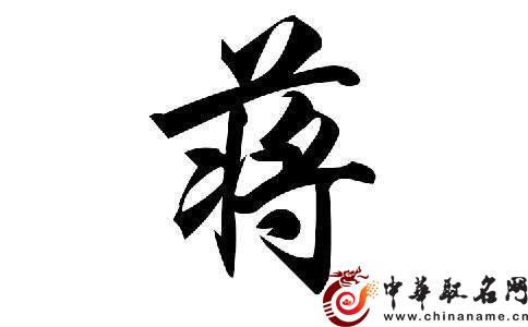 姓蒋的名人 中国从古至今蒋姓名人大全