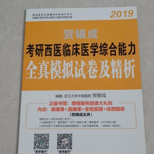 2019贺银成考研西医全真模拟及精析