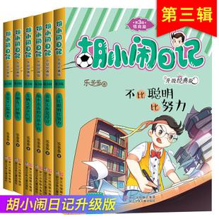 胡小闹日记全套升级经典新版第三辑全套6册情商篇乐多多儿童文学校园