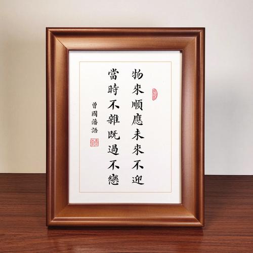 曾国藩顺应未来来不座右铭手写书法字画挂画镜框书法