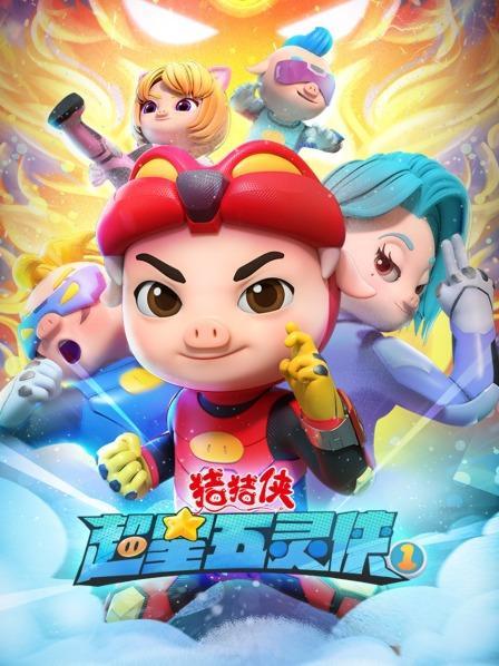 猪猪侠之超星五灵侠 第一季 26集全  别名:猪猪侠 第18部 上映:2021